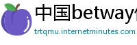 中国betway体育官网